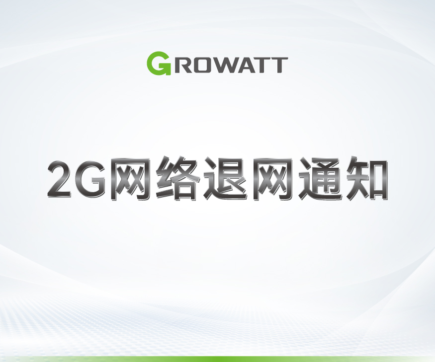 關于中國移動2G網絡退網通知